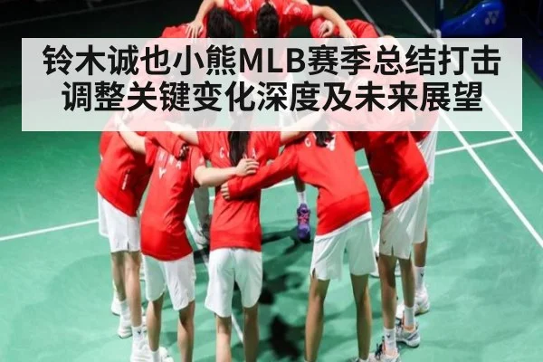 铃木诚也小熊MLB赛季总结打击调整关键变化深度及未来展望